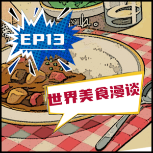 EP13 肚子饿的时候不要点开这一期节目：从日本咖喱被评为最佳传统美食开始的世界美食漫谈