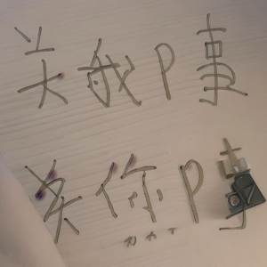 14 我的事是我的事,你的事是你的事