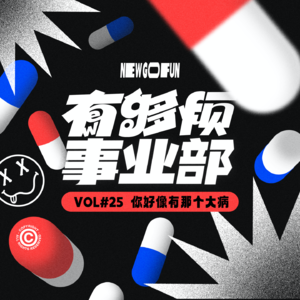 Vol.25 你好像有那个大病