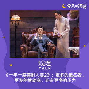 32 《一年一度喜剧大赛2》：更多的报名者，更多的赞助商，还有更多的压力