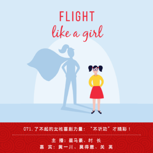 071.了不起的女性喜剧力量：“不听劝”才精彩！