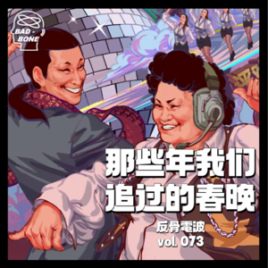 那些年我们追过的春晚 - 反骨電波 vol.073