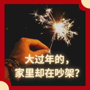 大过年的，家里却在吵架？