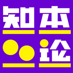 串台「知本论」：半导体大涨背后的深度观察