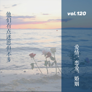 vol.120 关于爱情、恋爱及婚姻，有点迷思但不多（男生版）