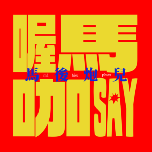 喔马咖SAY：➀eVisa搞屎小安😓 ➁俊林差点成狼师🐺 ➂小安是黑人的菜🥰 ➃纽村汉堡歧视事件🍔