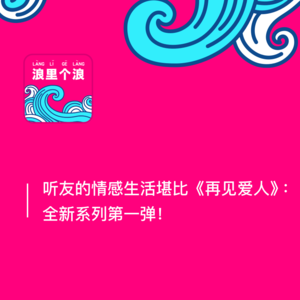 66、听友的情感生活堪比《再见爱人》：全新系列第一弹！