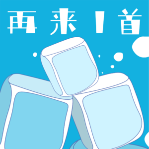 001 给耳朵加点冰块！-夏日音乐分享