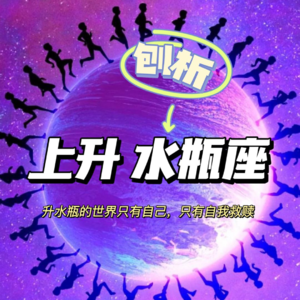 AstroLX 12 上升水瓶座对于第一眼就看不上的人，真的抽离冷漠，他们如果不是神童，就是怪才！