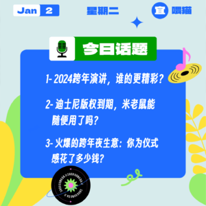 2024跨年演讲，谁的更精彩？迪士尼版权到期，米老鼠能随便用了吗？｜收工大吉 0102