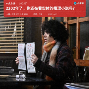 018. 2202年了，你还在看实体的推理小说吗？