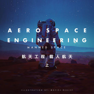 在星空之中的，是我们的同胞 —— 航天工程之载人航天 （上）