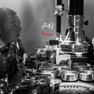 声疗 SL.podcast 63 - 小老虎