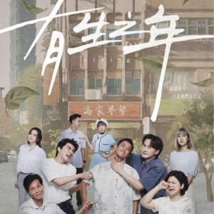 Vol.141- 《有生之年》：说是男版“俗女养成记”就真的过誉了