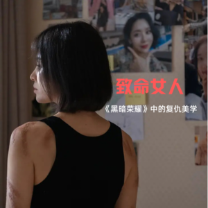 经历过校园霸凌与被霸凌，我们总结了一些复仇思路——从《黑暗荣耀》谈起