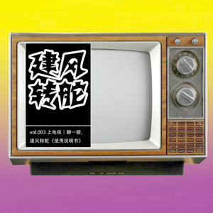 vol.003 上电视丨聊一聊，建风转舵《使用说明书》