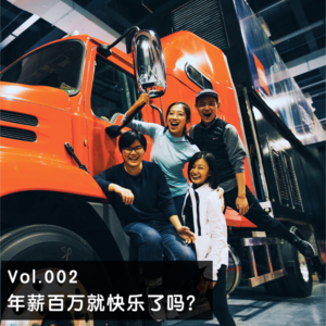 Vol.002 | 年薪百万就快乐了吗？
