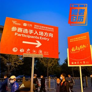 EP152: 岔气PB、临阵退缩、隐形术，参加一场期待了三年的马拉松比赛是怎样的体验？