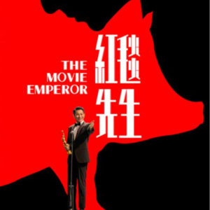 【No.68 红毯先生】老直男导演的尴尬牢骚