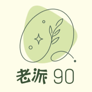 老派90