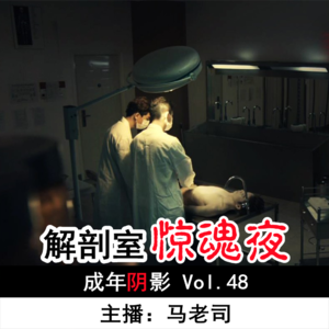 【成年阴影】解剖室惊魂夜 Vol.48