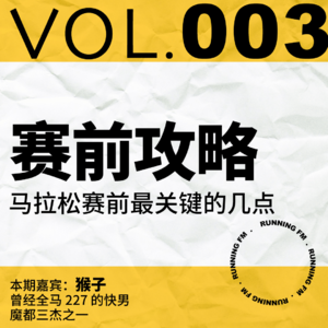 跑步FM vol.003赛前攻略：马拉松赛前最关键的几点