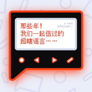 那些年！我们一起信过的超瞎谣言……