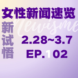 【一周新闻】EP.02. 两位女性数学家成菲尔茨奖热门候选人；国产C929大飞机迎来女性总设计师