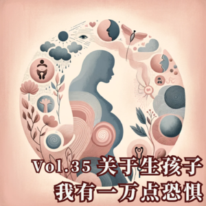 Vol.35 面对生育，我有一万点恐惧