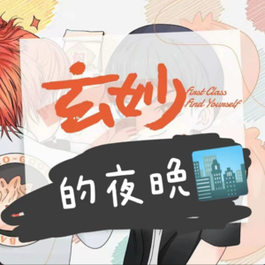 039 《玄妙一班》｜与星畅和芊诺聊聊爱情与旅行