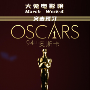Ep.14-奥斯卡考前突击,追忆往届胜景|犬之力+玉面情魔+甘草披萨...