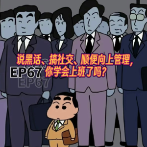 EP67 说黑话搞社交顺便向上管理，你学会上班了吗？
