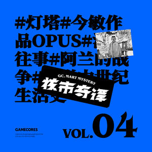 漫画与图册的交流暴言大会，群口读书节目核市奇谭Vol4