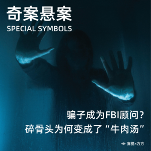 奇案悬案第四期：《骗子成为FBI顾问？》《碎骨头为何变成了“牛肉汤”》