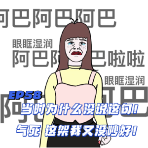 EP58 当时我为什么没说这句！气死 这架我又没吵好！