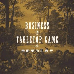商业类桌游——藏在桌游里的生意经