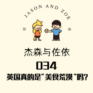 034. 英国真的是“美食荒漠”吗？