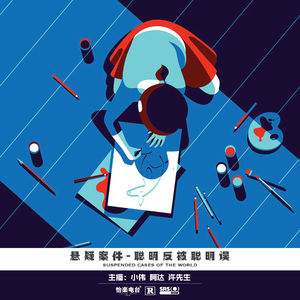 043.聪明反被聪明误
