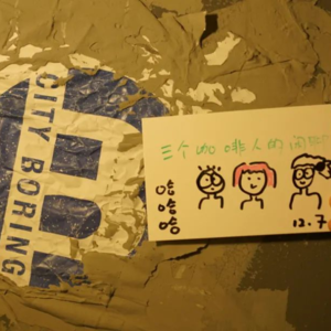 S2EP08-大雪-「“城是CITYBORING”里闪现的废墟咖啡馆」