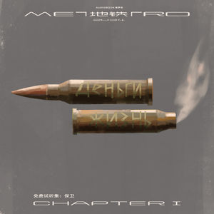 《地铁2034》免费试听集：第一章 保卫