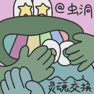 如果你有一个「灵魂交换」的机会?