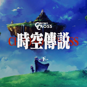 《时空穿越》回味无穷的结局和游戏背后的故事