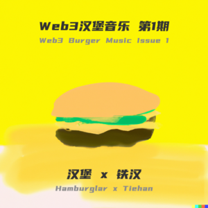第1期｜区块链能实现“玩音乐能当饭吃”？ —— 对话Web3音乐人铁汉
