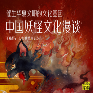 03 对谈张云：妖怪≠封建迷信！中国妖怪漫谈