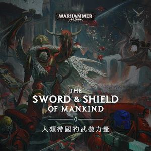 在只有战争的灰暗宇宙中杀出一条血路：战锤40K人类帝国武装力量综述