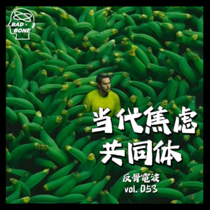当代焦虑共同体 - 反骨電波 vol.053