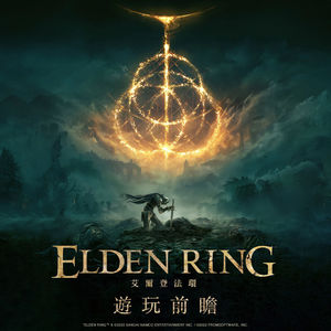 《艾尔登法环》发售前瞻，冒险前的一些小建议