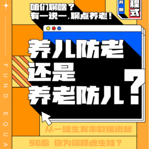 EP01｜养儿防老，还是养老防儿？