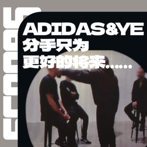 Vol.005 YE与adidas分手是为了成就更好的自己?(上)