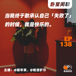 EP138-当我终于敢承认自己「失败了」的时候，我是快乐的